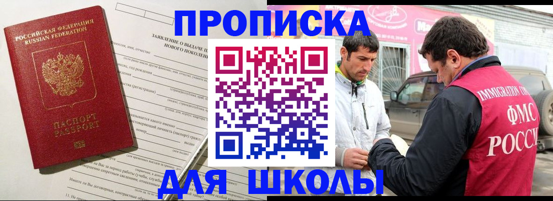 прописка для школы в Иваново